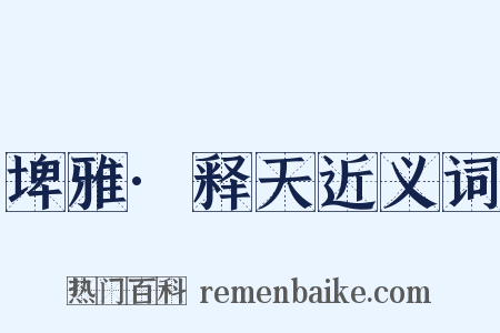 埤雅·释天近义词是什么意思的图片